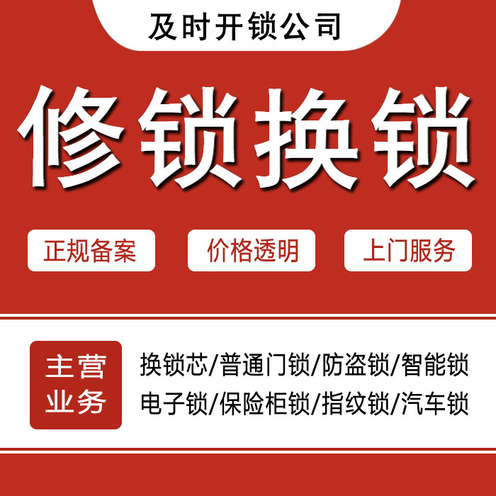 双鸭山集贤县24小时上门 [开锁换锁修锁] 防盗门·保险柜·汽车锁